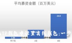 如何在TP钱包中设置离线钱