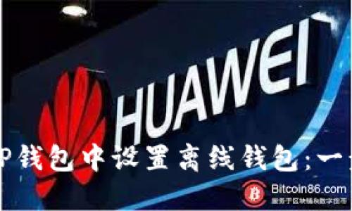 如何在TP钱包中设置离线钱包：一步步指南