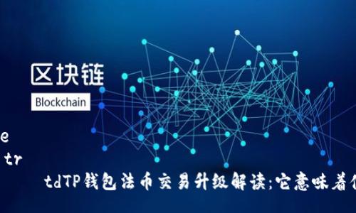 table
    tr
        tdTP钱包法币交易升级解读：它意味着什么？