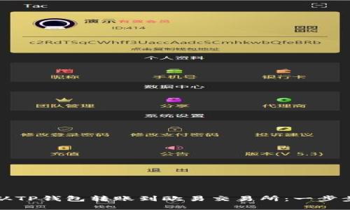 如何从TP钱包转账到欧易交易所：一步步详解