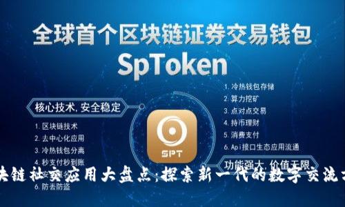 区块链社交应用大盘点：探索新一代的数字交流方式