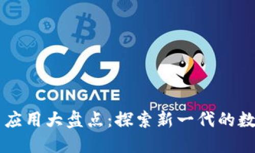 区块链社交应用大盘点：探索新一代的数字交流方式