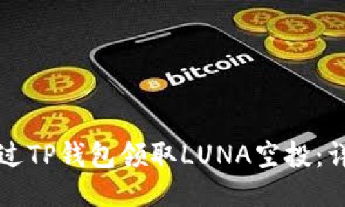 如何通过TP钱包领取LUNA空投：详细指南