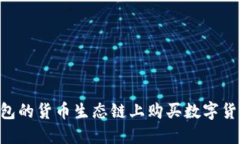 如何在TP钱包的货币生态链