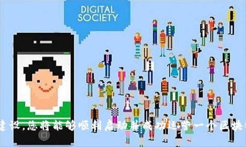   想做区块链项目有哪些？2023年区块链创业指南 / 

 guanjianci 区块链项目, 区块链创业, 加密货币, 去中心化 /guanjianci 

# 一、引言

区块链技术作为一种革命性的分布式账本技术，自2008年比特币问世以来，已经取得了飞速的发展。在教育、金融、供应链等多个领域逐渐崭露头角。对于对区块链有兴趣的人来说，选择一个好的项目至关重要。在本文中，我们将探讨区块链项目的种类、特点以及如何成功启动区块链项目的关键因素。此外，我们将分析与此主题相关的常见问题，为您的创业之路提供指导。

# 二、区块链项目的种类

区块链项目大致可以分为以下几类：

## 1. 加密货币项目

加密货币是区块链项目中最具知名度的代表。以比特币为首的众多加密货币的发行与交易，改变了传统的货币体系。在这一领域创业可以考虑以下方向：

- **发行新币**：通过技术创新，发行新型的加密货币，例如独特的共识机制或解决特定问题的代币。
- **加密钱包**：为用户提供安全的存储和管理加密资产的工具。
- **交易平台**：建立一个交易平台，允许用户之间进行不同加密货币的兑换。

## 2. 去中心化金融（DeFi）

去中心化金融是一种基于区块链的金融服务，旨在消除传统金融中介，允许用户在没有银行等中介的情况下进行借贷、交易等。DeFi 项目的潜在类型包括：

- **借贷协议**：允许用户在去中心化的环境中借贷。
- **流动性挖掘**：为用户提供较高收益的流动性池。
- **去中心化交易所（DEX）**：构建无需中介的交易平台。

## 3. NFT项目

不可替代代币（NFT）是一种独特的数字资产，代表特定的数字或实体物品的所有权。此类项目的类型包括：

- **NFT市场**：建立交易平台，允许用户买卖NFT。
- **数字艺术平台**：鼓励艺术家使用NFT的方式出售数字作品。
- **游戏NFT**：结合区块链与游戏技术，让玩家能在游戏内获得和交易NFT。

## 4. 企业区块链解决方案

许多企业正在积极探讨如何将区块链技术运用到自身的业务中。项目示例包括：

- **供应链管理**：使用区块链技术保障供应链透明度。
- **身份验证系统**：为用户提供安全的身份管理方案。
- **智能合约应用**：为合同履行提供自动执行的解决方案。

## 5. 教育与培训

随着区块链技术的普及，更多人渴望学习这项技能。创业者可以考虑：

- **区块链在线课程**：提供教育与认证。
- **咨询服务**：为企业提供区块链技术应用的咨询。

# 三、成功启动区块链项目的关键因素

在确定具体项目后，创业者面临许多挑战。以下是一些关键因素：

## 1. 市场调研

在启动任何项目之前，进行彻底的市场调研十分关键。这包括：

- **目标客户群体**：谁会使用您的产品或服务？
- **竞争分析**：同类项目有哪些？他们的优缺点是什么？
- **市场需求**：市场上是否存在真正的需求？

## 2. 技术团队

区块链技术相对复杂，因此拥有一个优秀的技术团队至关重要。团队中应包括：

- **区块链开发者**：负责技术实现。
- **设计师**：提升用户体验。
- **市场营销专家**：制定品牌推广策略。

## 3. 合法合规

随着区块链行业的快速发展，各国政策与法规也在不断更新。创业者需要确保项目的合法合规，具体可能包括：

- **了解当地法律法规**：各国家对加密货币的立法状况不同。
- **合规协议**：如反洗钱（AML）和了解你的客户（KYC）法规。

## 4. 社区建设

良好的社区支持是每个区块链项目成功的关键。要建立一个活跃的社区，可采取以下措施：

- **社交媒体推广**：通过社交媒体与潜在用户互动。
- **参与行业会议**：展示团队成果，建立网络。
- **反馈机制**：鼓励用户分享他们的反馈。

## 5. 持续迭代

技术迅速发展，需要随时跟进。因此，创业团队应保持灵活，持续迭代产品，解决用户反馈中的问题，以及不断进行创新。

# 四、常见问题解答

## 问题一：如何选择一个适合的区块链项目？

### 一、条件考量

在选择项目之前，我们应考虑多个因素：
- **个人兴趣**：选择一个您感兴趣的领域，能提高项目的坚持度。
- **市场状况**：研究当前市场上最具潜力的领域，如DeFi或NFT。
- **资源可用性**：评估您手头的资源，包括资金、技能和人才。

### 二、做市场调研

确保对目标领域进行详细的市场调研，包括分析现有竞争者、目标受众、市场需求等方面。这将帮助您判断项目的可行性。

### 三、技术和团队实力

成功的项目往往依赖于强大的技术团队。确保您的团队有足够的区块链技术背景和开发经验，能够应对技术挑战。

### 四、合法合规的策略

区块链行业的合规性是一个重要因素，确保您所选择的项目符合当地市场的法律法规。

### 五、长期规划

任何一个好的项目都需要有长期的规划，包括资金的分配、市场拓展的策略，以及对用户反馈的处理。

## 问题二：区块链项目启动需要多少钱？

### 一、资金分配

区块链项目的投入是相对较大的，尤其是以下几个方面：
- **技术研发**：包括开发者的工资、硬件设备及软件许可。
- **市场推广**：为了获得用户群体，需投入广告、活动等营销费用。
- **合规资金**：申请合规许可时可能需要的费用。

### 二、估算总投入

具体的总投入金额会因项目的性质、市场环境和团队规模等因素而异。例如，一个简单的DeFi项目启动可能在10万到50万美元，而大型的交易所项目则可能需要几百万到数千万美元。

### 三、资金筹集途径

创业者可以通过多种方式筹集资金，例如：
- 传统的风险投资。
- 通过ICO（初始代币发行）募集资金。
- 捐赠和赞助。

### 四、预算管理

确保进行合理的预算管理，创建资金流动表，确保资金的合理使用，避免因资金短缺导致的项目停滞。

### 五、筹备预备基金

项目启动后，可能会面临意料之外的开销。因此，设置一定比例的预备基金是非常必要的。

## 问题三：如何保护区块链项目的用户信息？

### 一、区块链特性

区块链的去中心化特点使其本身具有较高的安全性，但仍需进一步加强对用户信息的保护：
- **加密措施**：使用高强度加密算法，对用户数据进行加密处理。
- **访问控制**：仅允许授权用户访问敏感信息。

### 二、隐私保护机制

除了基础的加密措施，针对隐私的特殊机制也不可或缺。例如，使用零知识证明等技术，保护用户身份信息，同时确保交易的真实性。

### 三、合规性问题

遵循GDPR、CCPA等不同地区的隐私保护法规是非常有必要的。加入法律顾问团队，以确保合规性。

### 四、用户教育

用户自身的防护意识也很重要。通过教育与宣传，帮助用户识别潜在风险，提高安全防范意识。

### 五、监测与响应

建立监测系统，实时监测用户数据的安全状态，若发现异常，及时响应及处理。

## 问题四：区块链项目如何进行市场推广？

### 一、明确目标受众

在进行市场推广前，首先要明确目标受众是谁，分析他们的需求与兴趣。

### 二、多渠道营销

市场推广应包括多个渠道，例如：
- **社交媒体**：利用Twitter、Telegram、Reddit等平台与用户互动。
- **内容营销**：发布相关文章、视频等吸引关注。

### 三、社区建设

建立一个活跃的用户社区，不仅可以直接获取反馈，还能增强用户粘性，吸引更多用户参与。

### 四、参与行业活动

参加区块链相关的行业会议、展览等活动，展示项目，广泛宣传，提高项目的知名度。

### 五、反响与调整

根据市场反应，及时调整推广策略，推动项目的进一步发展。

## 问题五：如何在区块链行业保持竞争优势？

### 一、技术创新

在快速发展的区块链行业中，技术创新是保持竞争优势的核心。不断推进产品的技术升级，如引入新算法，提高安全性与速度。

### 二、营造用户体验

良好的用户体验不仅可以吸引新用户，还能留住老用户。关注用户的使用反馈，快速响应用户需求的变化。

### 三、战略伙伴关系

与其他区块链项目、企业或组织建立战略合作，比如，共享技术资源、市场渠道等，形成合力，提高市场份额。

### 四、市场动态把握

定期进行市场分析，了解行业动态及趋势，对潜在竞争者保持关注，及时做出战略调整。

### 五、强化品牌价值

一个独特且具有价值的品牌形象能够帮助项目在市场中脱颖而出。在品牌宣传中，传递核心理念与价值观，坚定用户对品牌的信任与认可。

# 结论

随着区块链技术的发展，各种创新的项目不断涌现。对于希望入驻这一领域的人士而言，挑战与机遇并存。通过明确目标、持续创新、重视用户体验以及建立良好的社区建设，您将能够顺利启动并成功运营一个区块链项目。通过深入的市场调研与对技术团队的重视，您将能够在竞争激烈的区块链市场中占据一席之地。希望本文能为您提供帮助，激励您在区块链的道路上更上层楼。