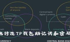 和关键词如何安全地修改
