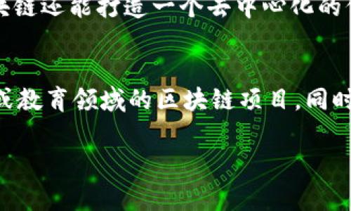   区块链在公益事业中的应用及优秀项目介绍 / 
 guanjianci 区块链, 公益项目, 社会责任, 技术创新 /guanjianci 

区块链技术的出现，给各个行业带来了颠覆性的变化。在公益事业中，区块链的透明性、安全性和去中心化的特性，使得其成为提升公益项目效率和公信力的重要工具。以下将详细探讨区块链公益项目的内容，并提出一些相关问题进行深入分析。

一、区块链在公益项目中的应用

区块链是一种分布式账本技术，具有不可篡改和可追溯的特点。这些特性使得区块链在公益项目中能够有效地提高资源分配的透明度和可追溯性。比如，在国际救援活动中，通过区块链技术，可以更精准地追踪资金的流向，确保捐款被有效使用。这样的透明性能够增强公众对公益项目的信任，从而吸引更多的捐款。

除此之外，区块链还能够通过智能合约实现自动化的资金分配。智能合约是一种自我执行的合约，当满足一定条件时，资金会自动转账。这一技术的应用，不仅提高了资金使用效率，而且减少了中间环节的腐败风险，有助于将更多的资源用于实际的公益活动。

二、区块链公益项目的优秀案例

在全球范围内，已经涌现出了一些优秀的区块链公益项目。以下是几个具有代表性的例子。

1. strongBitGive/strong：
BitGive是一个专注于创新公益捐款的平台。它通过比特币和区块链技术来支持全球范围内的医疗和教育项目。用户可以通过BitGive直接向他们信任的慈善机构捐赠，同时可以实时追踪捐款的去向及其具体的使用情况。

2. strongGiveth/strong：
Giveth是一个以社区为基础的区块链平台，旨在改善慈善和公益项目的透明度。用户可以在平台上创建自己的项目，并通过智能合约来管理资金的使用。该平台的特点是强调社区参与，鼓励用户不仅做捐赠者，还可以成为项目的参与者和支持者。

3. strongWorld Food Programme (WFP)/strong：
联合国世界粮食计划署(WFP)运用区块链技术来改进其粮食分发和援助过程。通过使用以太坊平台，WFP能够追踪食物的流向和援助资金的使用情况，从而提高其运营效率，减少粮食浪费，提高受助者的福祉。

4. strongGiveTrack/strong：
GiveTrack是一个允许捐赠者实时查看其资金使用情况的平台。它不仅透明化了资金的使用情况，更通过区块链技术确保所有的捐款记录都是公开的和不可篡改的，从而增强了公众信任。

三、区块链公益项目的挑战与机遇

虽然区块链在公益事业中有着广泛的应用前景，但在实际推广中仍然面临一些挑战。

首先，技术门槛是一个主要问题。对于一些慈善机构来说，区块链技术相对较新，缺乏技术积累和专家知识，可能会导致技术应用的困难。

其次，法律和监管问题也是一个值得关注的领域。在许多国家，区块链和加密货币的法律框架尚不完善，这可能影响项目的正常运作。

然而，尽管存在挑战，区块链技术在公益项目中的应用仍然拥有巨大的市场机会。随着技术的不断发展和监管的逐步完善，更多的公益项目将能够借助区块链提升透明度、效率和信任度。

四、如何评估区块链公益项目的影响力

评估区块链公益项目的影响力并非易事，通常需要综合考量多个维度，包括项目的透明度、资金的使用情况、参与人数及受益人数等。

首先，透明度是关键因素。有效的区块链公益项目应能够提供实时的财务报表及审核记录，让捐赠者清晰了解其捐款的使用情况。

其次，资金的有效使用也至关重要。优秀的项目应能够有效地将募集的资金应用于实际的公益活动中，并取得可衡量的效果，比如提高受助者的生活水平等。

参与人数和受益人数则反映了项目的覆盖面，能够直接证明项目的影响力和有效性。一个成功的区块链公益项目应该能够吸引广泛的志愿者参与，并在项目结束时带给更多的人实实在在的帮助。

五、未来区块链与公益结合的前景

展望未来，区块链与公益结合将呈现出更为广阔的前景。

随着越来越多的机构和组织意识到区块链的优越性，未来将有更多的公益项目开始尝试采用区块链技术。预计会出现更多专注于特定领域的专业平台，致力于提高特定行业的透明度与效率。

例如，环保领域针对减碳项目的区块链平台、教育领域的奖学金透明化方案等，都是未来值得期待的方向。

总之，通过不断创新与合作，区块链技术将在未来的公益事业中扮演愈加重要的角色，推动社会责任的落实和公益事业的发展。

相关问题的深入探讨

1. 区块链如何提高公益项目的透明度？
区块链技术之所以能够提高公益项目的透明度，主要得益于其去中心化、不可篡改和可追溯的特性。任何在区块链上进行的交易都会记录在公共账本上，任何人都可以查阅。这使得捐赠者能够实时追踪资金的流向，确保自己的捐款被用在了正确的地方。同时，区块链的智能合约功能，可以在特定条件满足时自动执行资金的使用，减少人为干预的可能，进一步增强了透明度。

2. 区块链公益项目与传统公益项目的区别是什么？
区块链公益项目与传统公益项目最大的区别在于透明度和资金管理方式。在传统公益项目中，由于缺乏透明机制，捐赠者常常对资金的去向和使用情况表示怀疑。而区块链公益项目通过去中心化的账本技术和智能合约，使得捐款可以实时追踪，增加了公众的信任。此外，区块链技术还能够削减中介费用，确保更多的捐款直接流向受益人或项目执行者。

3. 区块链公益项目面临的法律和政策挑战有哪些？
区块链公益项目在法律和政策上面临的挑战主要包括监管缺失、法律框架不健全和合规性问题。目前，许多国家对于区块链和加密货币的监管仍处于探索阶段，缺乏明确的法律规定。这可能导致项目在实施中面临法律风险。此外，对慈善机构的监管要求也可能会影响区块链公益项目的合规性，造成项目实施的困难。

4. 区块链如何帮助扶贫？
区块链通过其透明和高效的特点，在扶贫工作中能够发挥重要作用。比如，利用区块链技术可以建立贫困地区的资产管理平台，确保资助和资源能够精准到达真正需要帮助的群体。同时，区块链还能打造一个去中心化的信用体系，打破传统金融体系对贫困人口的限制，使得他们能够获得更多的金融服务和支持，有助于推动当地经济的发展。

5. 区块链公益项目的未来趋势是什么？
未来，区块链公益项目有几个显著趋势。首先，随着技术的不断进步，越来越多的公益项目将会接入区块链，从而提高运营效率。其次，特定领域的专精化平台将会涌现，例如集中于环保、健康或教育领域的区块链项目。同时，跨区域的合作项目也将越来越常见，通过区块链实现国际间的协调与资源共享。此外，随着公众对区块链公益的认知提升，捐赠者的角色将不再局限于资助者，而是变为更为主动的参与者。

总结，区块链的出现为公益事业提供了新的解决方案，使得众多优秀项目得以实施。区块链将继续推动公益事业的发展，让它变得更加公平、透明和高效。