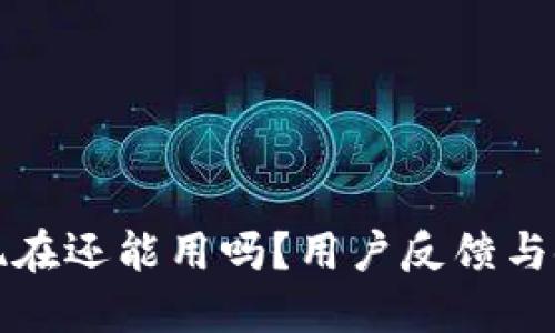 TP钱包现在还能用吗？用户反馈与使用指南