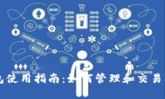 TP钱包使用指南：如何管理