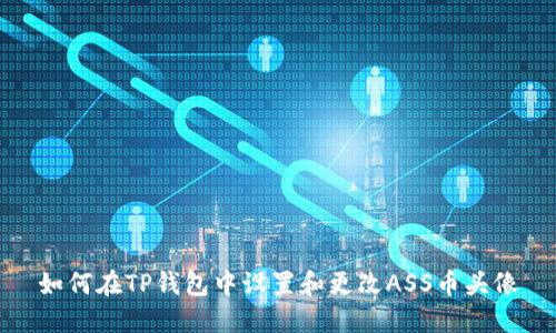 如何在TP钱包中设置和更改ASS币头像