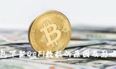 TP钱包下架DeFi数据的原因及影响探讨