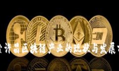 探索许昌区块链产业的现状与发展前景