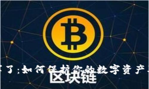 TP钱包出事了：如何保护你的数字资产及应对措施