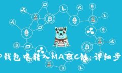 如何在TP钱包中转入MATIC链：详细步骤与指南