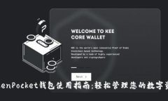 TokenPocket钱包使用指南：轻松管理您的数字资产