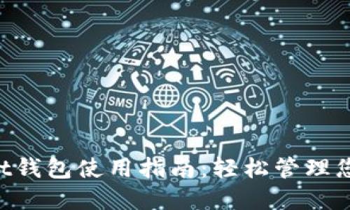 TokenPocket钱包使用指南：轻松管理您的数字资产