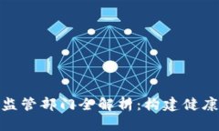 海南区块链监管部门全解析：构建健康生态的关