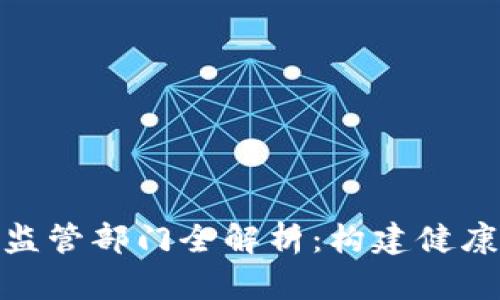 海南区块链监管部门全解析：构建健康生态的关键