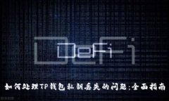 如何处理TP钱包私钥丢失的问题：全面指南