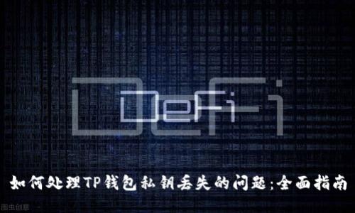 如何处理TP钱包私钥丢失的问题：全面指南