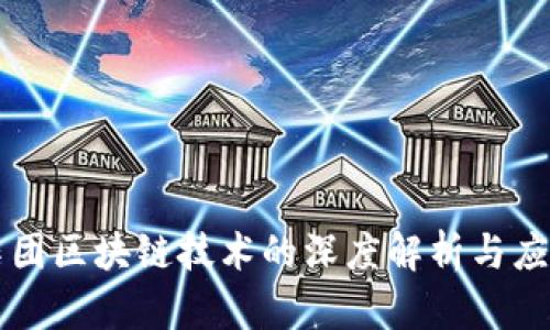 蚂蚁集团区块链技术的深度解析与应用探索