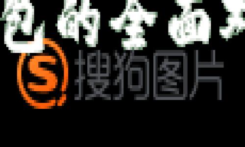 QQ钱包与TP钱包的全面对比及使用指南