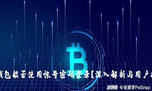 TP钱包能否使用帐号密码登录？深入解析与用户指南