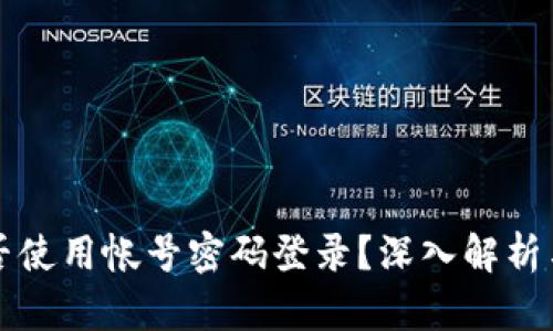 TP钱包能否使用帐号密码登录？深入解析与用户指南