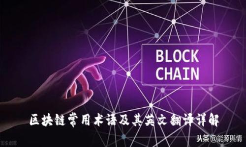 区块链常用术语及其英文翻译详解