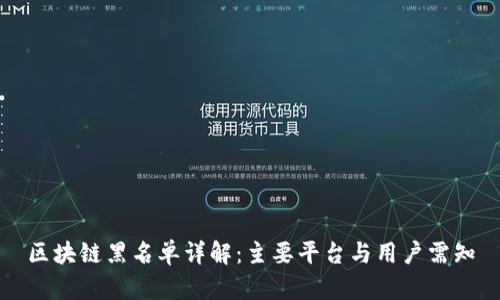 区块链黑名单详解：主要平台与用户需知