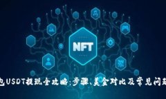 TP钱包USDT提现全攻略：步骤、美金对比及常见问