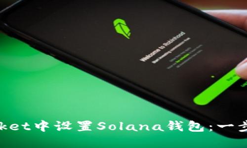 如何在TokenPocket中设置Solana钱包：一步一步的详细指南