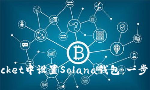 如何在TokenPocket中设置Solana钱包：一步一步的详细指南