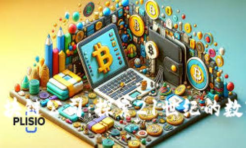 越南区块链公司：探索21世纪的数字革命