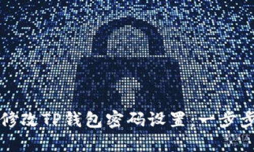 如何修改TP钱包密码设置：一步步指南