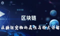 区块链宠物的属性与特点