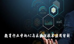 教育行业中的AI与区块链技