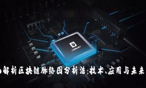 全面解析区块链脉络图分析法：技术、应用与未来展望