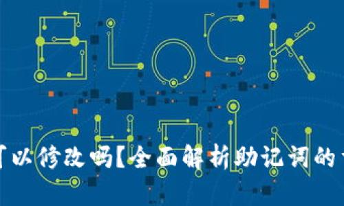 TP钱包助记词可以修改吗？全面解析助记词的重要性与安全性