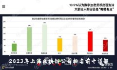 :2023年上海区块链公司排名