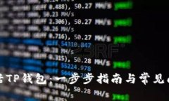 如何激活TP钱包：一步步指