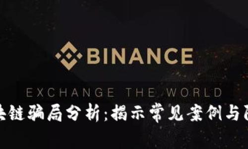 糖果区块链骗局分析：揭示常见案例与防范策略