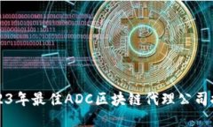 2023年最佳ADC区块链代理公