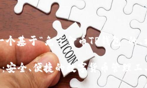 好的，请允许我为您构建一个基于“兔子金币TP钱包”的、相关关键词以及详细内容。

全面了解兔子金币TP钱包：安全、便捷的数字货币管理工具