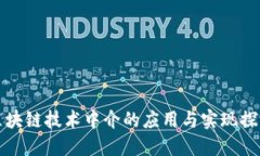 区块链技术中介的应用与