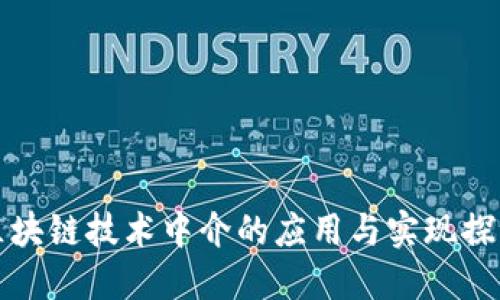 区块链技术中介的应用与实现探讨