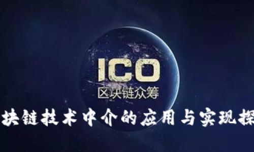 区块链技术中介的应用与实现探讨