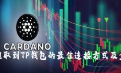 将BNB提取到TP钱包的最佳连