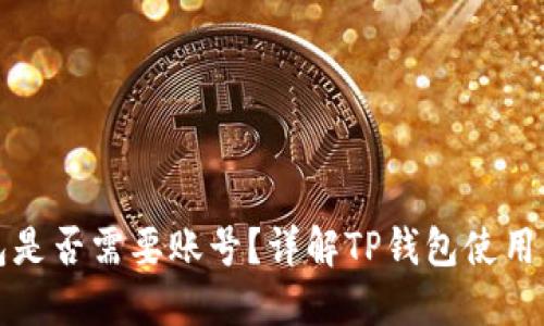 TP钱包是否需要账号？详解TP钱包使用与管理