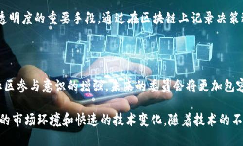   区块链委员通道详解：了解不同委员会的角色与功能 / 
 guanjianci 区块链, 委员通道, 分布式账本, 加密货币 /guanjianci 

区块链技术作为一种新兴的分布式账本技术，其在金融、供应链、物联网等多个领域的应用已经引起了广泛的关注和研究。而在区块链的生态系统中，委员会作为管理和治理机构发挥着重要的作用。委员通道是指区块链技术中由委员组成的特定治理机制，通过这些委员会来确保系统的安全性、透明性和高效性。本文将详细介绍区块链的委员通道，包括各类型委员会的特色、作用以及当前发展情况。

区块链委员通道的概念及其重要性

区块链技术得以迅速发展的原因之一是其去中心化的特性，这在很大程度上依赖于有效的治理机制。委员会的存在为区块链网络提供了必要的决策支持和管理框架。委员通道是指特定委员会成员之间进行沟通、协作和决策的渠道。委员会可以是由网络参与者、专家、利益相关方等组成，负责处理技术更新、政策制定、风险管理等多方面的任务。不同类型的委员会在区块链的不同阶段和应用场景下扮演着不同的角色。

因此，理解区块链委员通道的重要性，能够帮助参与者更好地融入到区块链的生态圈中，保障其利用区块链技术时的安全和合法性。

区块链委员的分类与功能

区块链的委员通常可以从多个维度进行分类，包括技术委员会、治理委员会、基金会等，每一种类型的委员会在其功能和目标上都存在显著差异。

h4技术委员会/h4

技术委员会通常由具有技术背景的专家和开发人员组成，主要负责区块链技术的研发和维护。他们负责制定技术路线图、进行技术评估、解决技术难题以及推动技术的实施和应用。此外，技术委员会也扮演着发现和响应安全漏洞的重要角色，通过及时修复来保障系统的安全性。

h4治理委员会/h4

治理委员会负责制定和执行与区块链网络运营相关的政策和规则，以确保网络的高效和透明运行。他们通过参与网络投票、审查提案和管理激励机制来维护网络的稳定性。治理委员会的成员往往来自不同的利益相关方，这种多元化有助于平衡不同的利益和看法，从而促进网络的公平治理。

h4基金会/h4

许多区块链项目设立了基金会来管理其资金和资源，基金会成员通常包括项目创始人、受托人和社区代表。基金会的主要职责是筹集资金，推动项目发展，管理投资，并建立与社区之间的信任关系。基金会在协调项目与社区及其他合作伙伴之间的关系至关重要。

区块链委员通道的运作机制

委员通道的运作效果在很大程度上依赖于清晰的沟通与决策机制。委员会的成员需要定期召开会议、进行讨论并投票，以达成共识。通常情况下，这些会议会通过视频会议或在线平台进行，保证议题的广泛性和参与度。决策过程应当透明，所有成员应当能够获取相关的信息，以便做出明智的判断。

此外，为了提高决策的效率，许多区块链项目逐渐引入智能合约。这种技术可以自动执行特定条款的协议，减少了人为干预所带来的冲突和误解，增强了治理过程的公正性。

区块链委员通道的发展现状

在全球范围内，区块链技术的应用仍处于快速发展阶段，各种新型的委员通道也在不断涌现。虽然许多早期的区块链项目（如比特币和以太坊）并没有设立正式的委员会，但随著技术的成熟和应用场景的增多，越来越多的项目开始重视治理结构的建立。

以以太坊为例，其在网络中设置了一个名为“以太坊改进提案（EIP）”的制度，任何人都可以提交改进方案，经过社区的讨论和投票后，决定是否采纳。而在一些新兴项目中，例如波卡和Cardano，也开始引入更加完善的治理委员会，来增强社区的参与感和决策的透明度。

区块链委员通道的案例分析

为了更好地理解区块链委员通道的运作，不妨对一些具体案例进行深入分析。

h4以太坊治理/h4

以太坊网络的治理结构以其开放性和社区驱动的特点而著称，EIP作为其重要的治理机制，可以广泛吸引社区成员参与。这个过程的透明性和参与度使得以太坊能够不断迭代和改进，同时增强了社区之间的合作。

h4波卡的链间治理/h4

波卡项目则着重于链间互动，它通过一种称为“平行链”的机制来实现不同区块链之间的沟通。波卡的治理模型允许不同的平行链通过特定的委员会进行协作，使得资源更高效地分配和利用。

未来的发展趋势

随着区块链技术的不断演进，委员通道的概念和实践也将不断深化。未来，可能会看到更多创新的治理模式以及基于人工智能和大数据的智能决策机制。

此外，随着公众对区块链透明度和安全性的要求不断提升，委员会的构成将更加多样化，更多的公众参与将是未来发展的一个趋势。通过加强治理结构的健全性和透明性，区块链不仅能更好地满足用户需求，更能推动整个数字经济的发展。

常见问题及深入探讨

h41. 什么是区块链委员通道，如何运作？/h4

区块链委员通道指在区块链网络中，由具有不同背景的委员组成的管理机制。其运作通过委员会的定期会议、讨论及投票等方式进行。委员通道的主要作用在于为有效管理网络提供治理框架，确保技术更新和利益平衡。通过透明的决策流程，委员通道使得区块链的管理更加公正与高效。需要强调的是，这种通道并不局限于一个固定的形式，灵活性与适应性是其核心特征。

h42. 委员会与传统企业治理结构有什么异同？/h4

委员会与传统企业的治理结构在某些方面有相似之处，均旨在提供透明的决策机制。但二者的差异主要表现为：传统企业治理往往是自上而下的管理风格，而区块链的委员通道更强调去中心化与社区参与。区块链委员会的成员通常来自不同的利益相关方，使得决策过程更为民主。此外，委员会还往往与技术的演进紧密相关，而传统企业则更注重市场导向与合规性。

h43. 如何选择合适的委员会成员？/h4

选择合适的委员会成员需要综合考虑其技能背景、行业经验及对区块链的理解。首先，应确保委员具备必要的技术能力，以帮助解决技术相关的问题。其次，委员需要能够平衡不同的利益，这意味着对相关行业的深入认识至关重要。此外，委员的选举过程应当尽可能透明，进行必要的背景调查和社区评估，以建立信任关系。

h44. 如何提高区块链委员会透明度？/h4

提升区块链委员会透明度可以通过多种方式实现。一方面，委会可以通过定期发布工作报告、召开公开会议和进行社区讨论等，增强外界的信息获取。另一方面，智能合约的应用也是提高透明度的重要手段。通过在区块链上记录决策过程、投票结果及资金使用情况，任何人都能够查阅，确保信息的公开透明。此外，积极与社区互动，回应社区关切，也能够增强信任感。

h45. 区块链委员通道未来的演进方向是什么？/h4

区块链委员通道的未来演进方向可能会朝着智能化和民主化的方向发展。随着技术的进步，智能合约和人工智能等新技术将会引入更高的自动化水平，减少人为决策的干扰。此外，随着社区参与意识的增强，未来的委员会将更加包容，更多的用户将有机会参与治理决策，提高网络的自我治理能力和适应性。这将最终推动区块链项目向更为健康、可持续的方向发展。

综上所述，区块链委员通道不仅是管理和治理的基础，而且是区块链技术无愧于其去中心化特性的关键所在。通过有效的企业委员会和透明的运作机制，区块链项目能够更好地应对复杂的市场环境和快速的技术变化。随着技术的不断进步和市场需求的变化，区块链委员通道的实践将变得更加丰富多彩，未来充满希望。